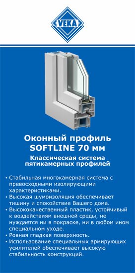 ОкнаВека-кшр SOFTLINE 70