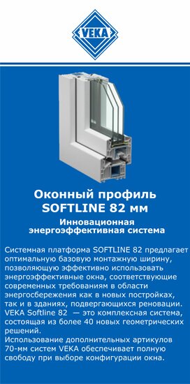 ОкнаВека-кшр SOFTLINE 82